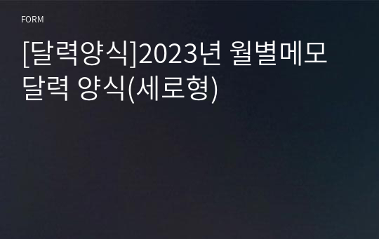 2024달력 [2024년달력양식]2024년 월별메모 달력 양식(세로형)