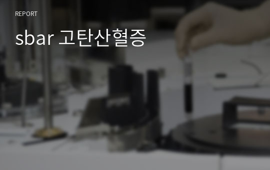 sbar 고탄산혈증