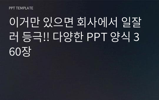 이거만 있으면 회사에서 일잘러 등극!! 다양한 PPT 양식 360장