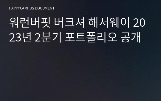 워런버핏 버크셔 해서웨이 2023년 2분기 포트폴리오 공개