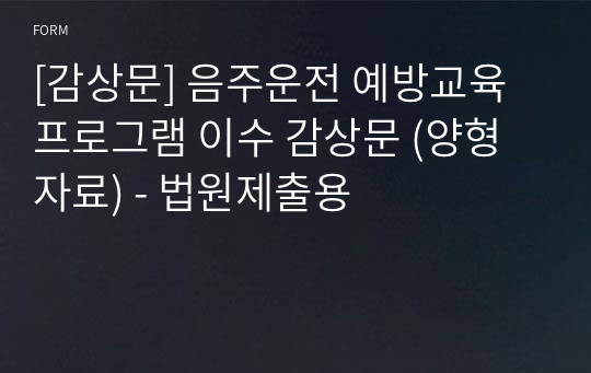 [감상문] 음주운전 예방교육 프로그램 이수 감상문 (양형자료) - 법원제출용