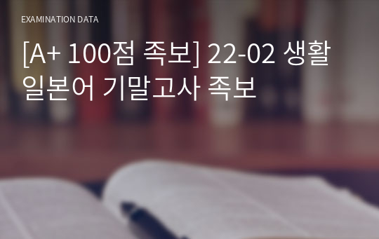 [A+ 100점 족보] 2022-02 생활일본어 기말고사 족보