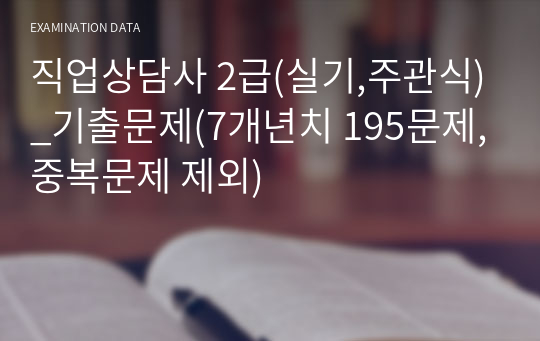 직업상담사 2급(실기,주관식)_기출문제(7개년치 195문제,중복문제 제외)