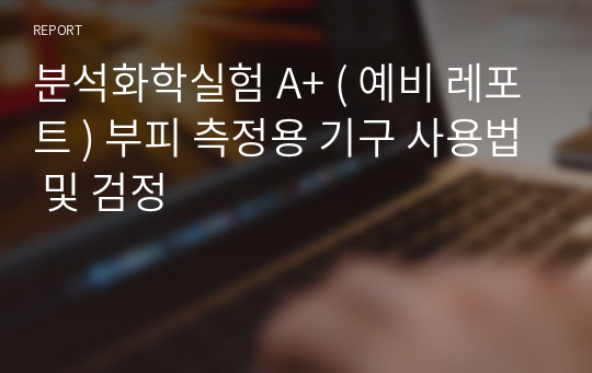 분석화학실험 A+ ( 예비 레포트 ) 부피 측정용 기구 사용법 및 검정