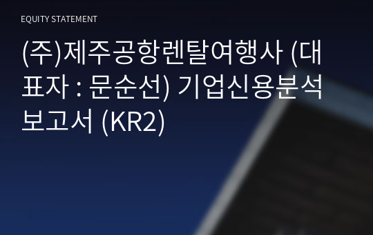 (주)제주공항렌탈여행사 기업신용분석보고서 (KR2)