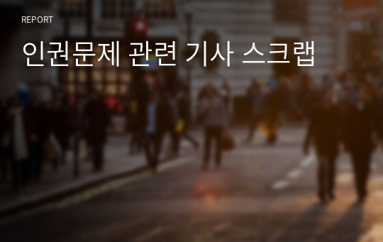 인권문제 관련 기사 스크랩