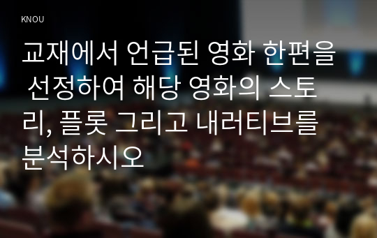 교재에서 언급된 영화 한편을 선정하여 해당 영화의 스토리, 플롯 그리고 내러티브를 분석하시오