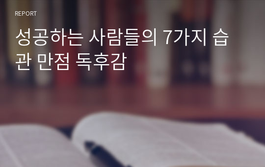 성공하는 사람들의 7가지 습관 만점 독후감