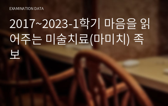 2017~2023-1학기 마음을 읽어주는 미술치료(마미치) 족보