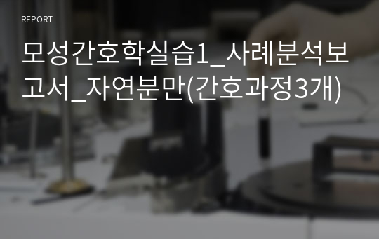 모성간호학실습1_사례분석보고서_자연분만(간호과정3개)