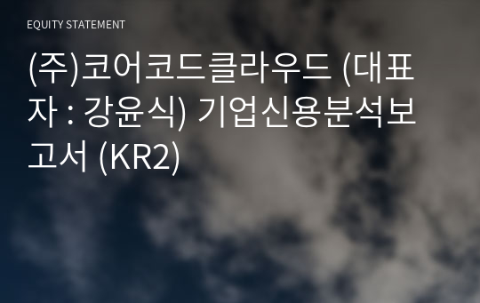 (주)코어코드클라우드 기업신용분석보고서 (KR2)