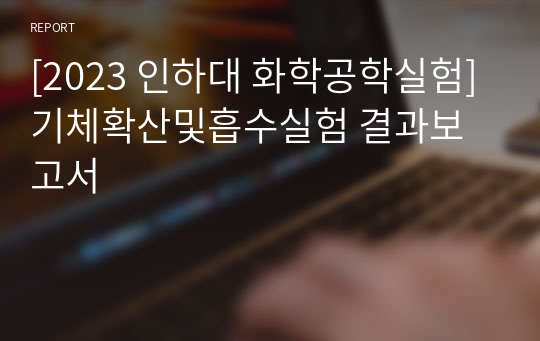 [2023 인하대 화학공학실험] 기체확산및흡수실험 결과보고서