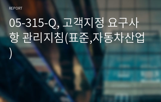 05-315-Q, 고객지정 요구사항 관리지침(표준,자동차산업)