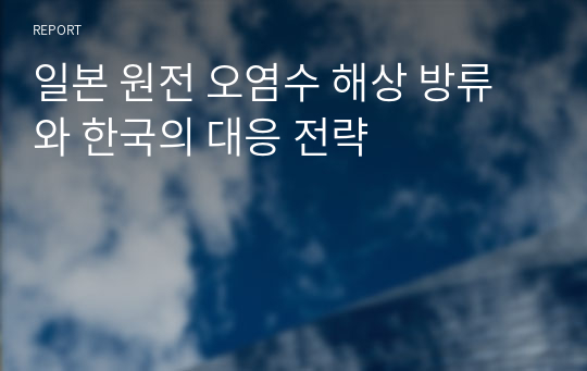 일본 원전 오염수 해상 방류와 한국의 대응 전략