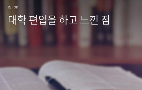 대학 편입을 하고 느낀 점