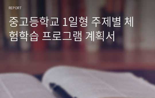 중고등학교 1일형 주제별 체험학습 프로그램 계획서