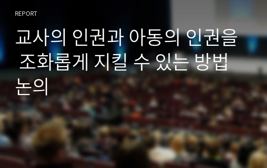 교사의 인권과 아동의 인권을 조화롭게 지킬 수 있는 방법 논의