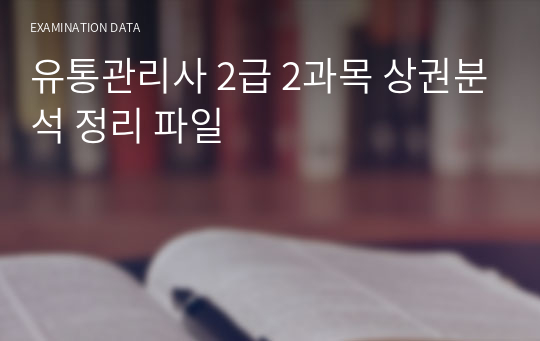 유통관리사 2급 2과목 상권분석 정리 파일