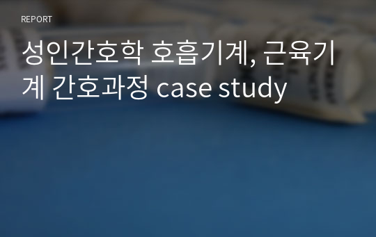 성인간호학 호흡기계, 근육기계 간호과정 case study A+