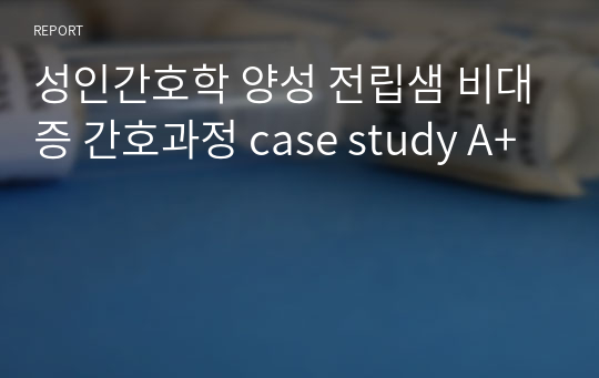 성인간호학 양성 전립샘 비대증 간호과정 case study A+