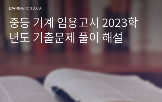 중등 기계 임용고시 2023학년도 기출문제 풀이 해설