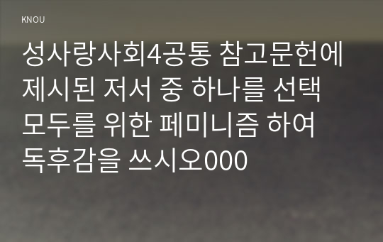 성사랑사회4공통 참고문헌에 제시된 저서 중 하나를 선택 모두를 위한 페미니즘 하여 독후감을 쓰시오000