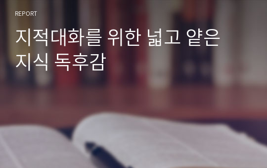 지적대화를 위한 넓고 얕은 지식 독후감