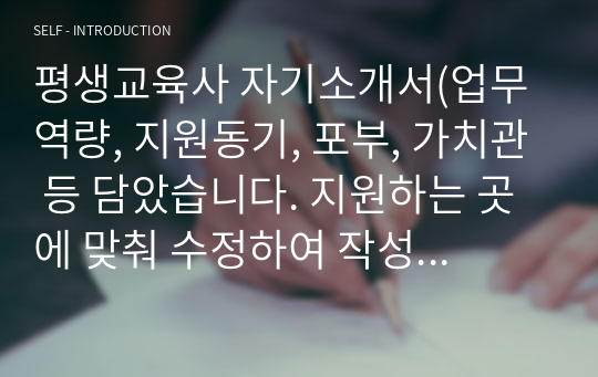 평생교육사 자기소개서(업무역량, 지원동기, 포부, 가치관 등 담았습니다. 지원하는 곳에 맞춰 수정하여 작성하시면 좋습니다)