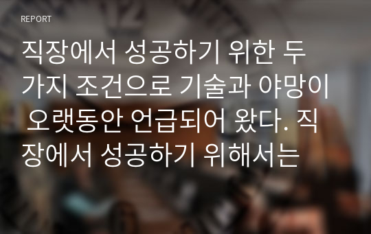 직장에서 성공하기 위한 두 가지 조건으로 기술과 야망이 오랫동안 언급되어 왔다. 직장에서 성공하기 위해서는