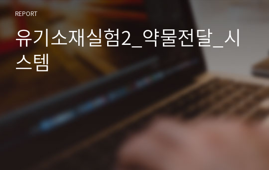 유기소재실험2_약물전달_시스템