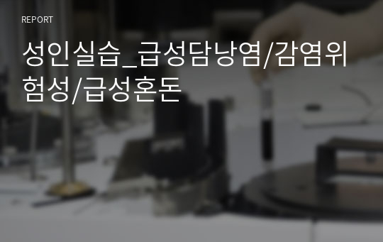 성인실습_급성담낭염/감염위험성/급성혼돈