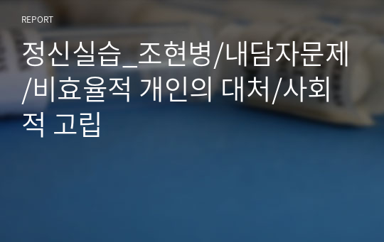 정신실습_조현병/내담자문제/비효율적 개인의 대처/사회적 고립