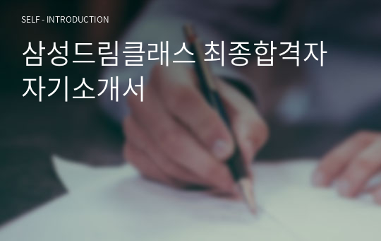 삼성드림클래스 최종합격자 자기소개서