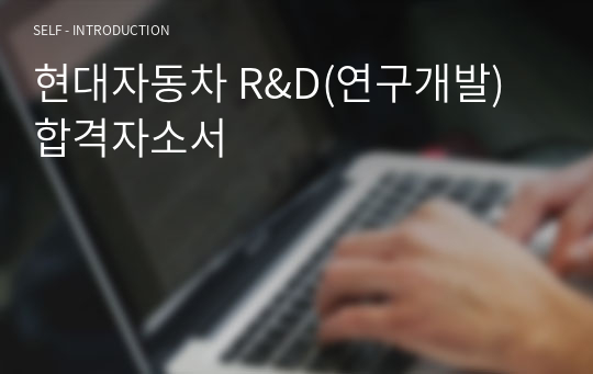 현대자동차 R&amp;D(연구개발) 합격자소서