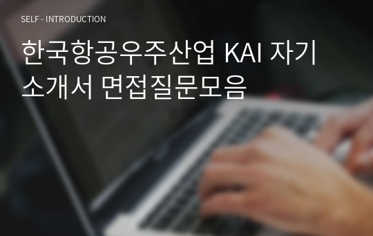 한국항공우주산업 KAI 자기소개서 면접질문모음