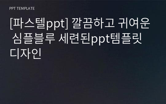 [파스텔파랑ppt] 깔끔하고 귀여운 심플블루 세련된ppt템플릿디자인