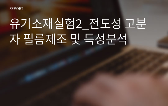 유기소재실험2_전도성 고분자 필름제조 및 특성분석