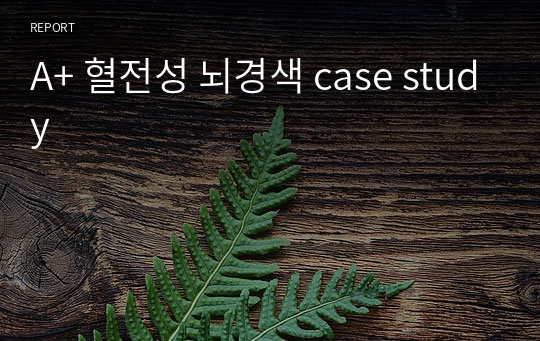 A+ 혈전성 뇌경색 case study