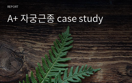 A+ 자궁근종 case study