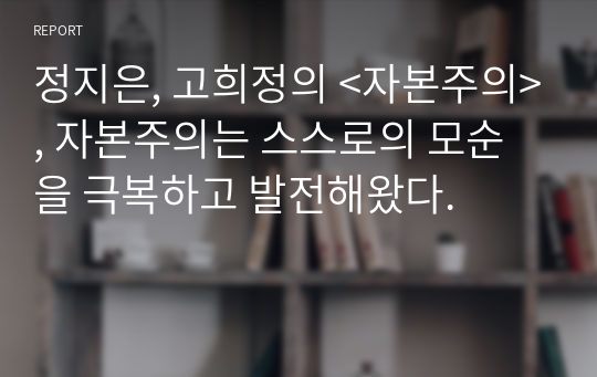 정지은, 고희정의 &lt;자본주의&gt;, 자본주의는 스스로의 모순을 극복하고 발전해왔다.