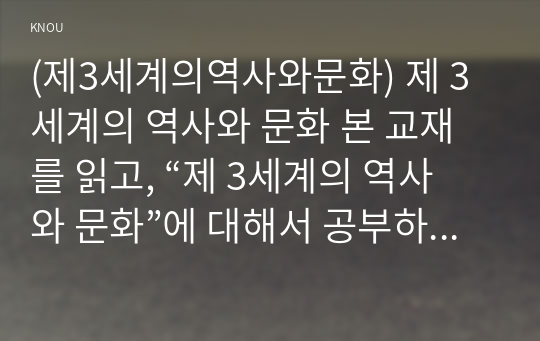 (제3세계의역사와문화) 제 3세계의 역사와 문화 본 교재를 읽고, “제 3세계의 역사와 문화”에 대해서 공부하는 이유와 의의