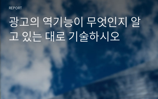 광고의 역기능이 무엇인지 알고 있는 대로 기술하시오