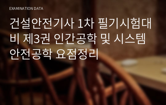 건설안전기사 1차 필기시험대비 제3권 인간공학 및 시스템안전공학 요점정리