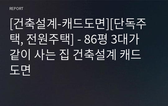 [건축설계-캐드도면][단독주택, 전원주택] - 86평 3대가 같이 사는 집 건축설계 캐드도면