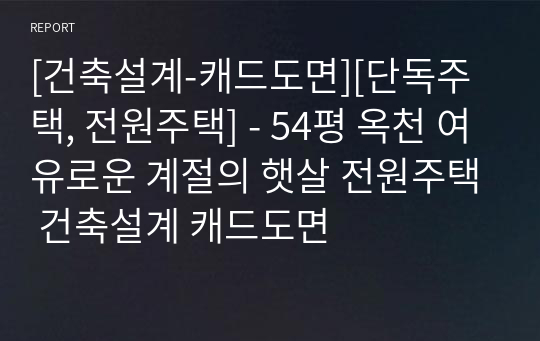 [건축설계-캐드도면][단독주택, 전원주택] - 54평 옥천 여유로운 계절의 햇살 전원주택 건축설계 캐드도면