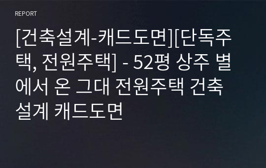 [건축설계-캐드도면][단독주택, 전원주택] - 52평 상주 별에서 온 그대 전원주택 건축설계 캐드도면