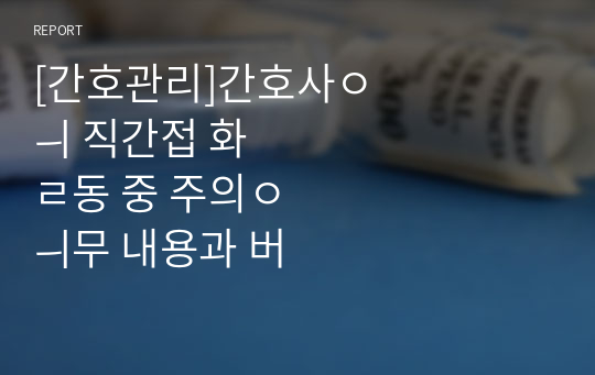 [간호관리]간호사의 직간접 활동 중 주의의무 내용과 법적인 의무