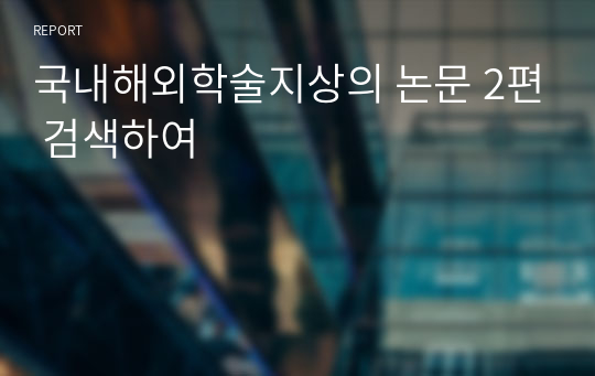 국내해외학술지상의 논문 2편 검색하여