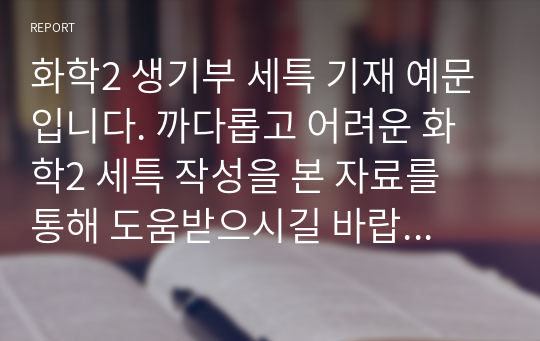 화학2 생기부 세특 기재 예문입니다. 까다롭고 어려운 화학2 세특 작성을 본 자료를 통해 도움받으시길 바랍니다.