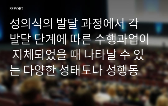 성의식의 발달 과정에서 각 발달 단계에 따른 수행과업이 지체되었을 때 나타날 수 있는 다양한 성태도나 성행동